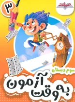 به وقت آزمون سوم نشر صیانت