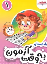 به وقت آزمون اول نشر صیانت