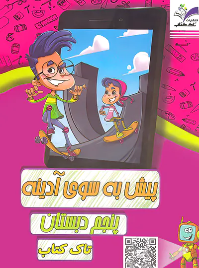 پیک آدینه پنجم تاک کتاب