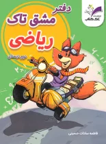 دفتر مشق ریاضی دوم تاک کتاب