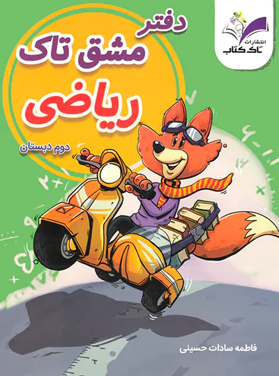 دفتر مشق ریاضی دوم تاک کتاب