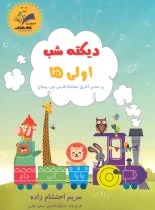 دیکته شب اولی ها تاک کتاب