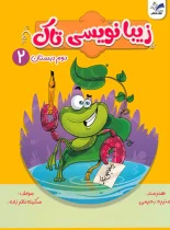زیبا نویسی دوم تاک کتاب