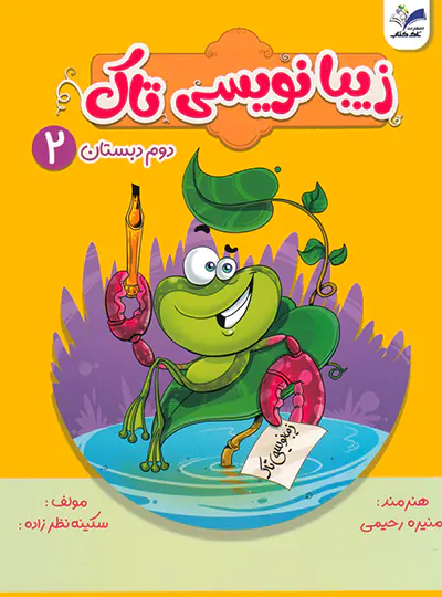 زیبا نویسی دوم تاک کتاب