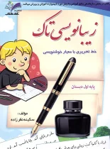 زیبا نویسی اول تاک کتاب