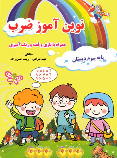 نوین آموز ضرب سوم تاک کتاب