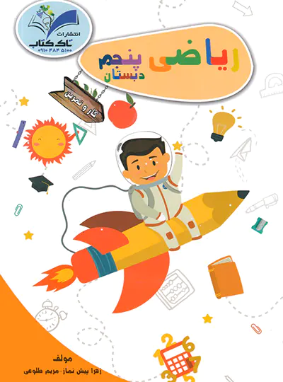 کار و تمرین ریاضی پنجم تاک کتاب