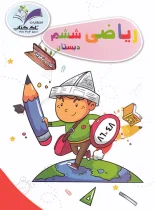 کار و تمرین ریاضی ششم تاک کتاب