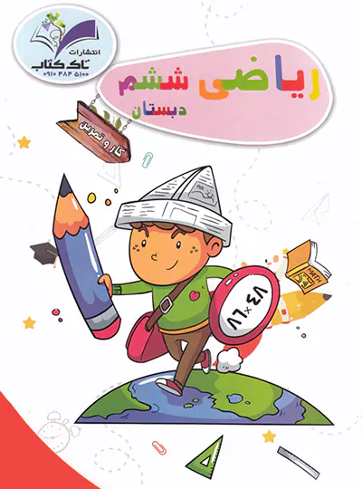 کار و تمرین ریاضی ششم تاک کتاب