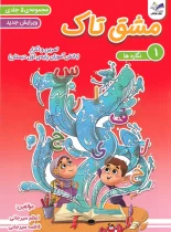 دفتر مشق اول ابتدایی پنج جلدی تاک کتاب