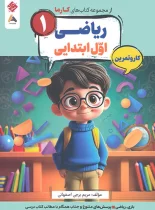 کار و تمرین ریاضی اول کارما مبتکران