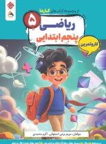 کار و تمرین ریاضی پنجم کارما مبتکران