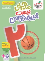 ماجرای بیست زمین شناسی یازدهم خیلی سبز