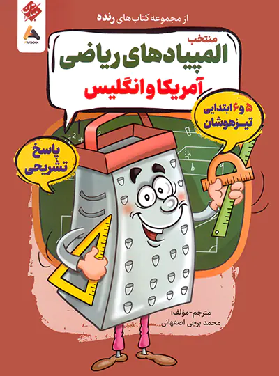 پاسخنامه منتخب المپیادهای ریاضی آمریکا و انگلیس رنده مبتکران