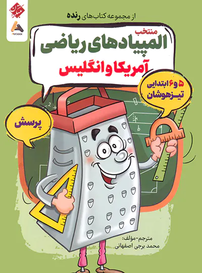 منتخب المپیادهای ریاضی آمریکا و انگلیس رنده مبتکران