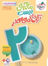 ماجرای بیست تاریخ معاصر یازدهم خیلی سبز