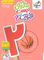 ماجرای بیست فیزیک یازدهم تجربی خیلی سبز