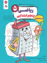 ریاضی پنجم شب امتحان رنده مبتکران