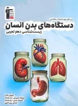 دستگاه های بدن انسان زیست شناسی دهم قلم چی