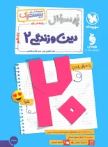 بیست پک پرسوال دین و زندگی دوازدهم انسانی مهروماه