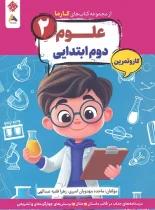 کار و تمرین علوم دوم کارما مبتکران