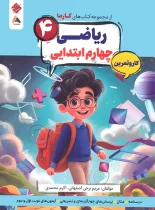 کار و تمرین ریاضی چهارم کارما مبتکران