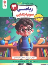 کار و تمرین ریاضی سوم کارما مبتکران