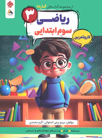 کار و تمرین ریاضی سوم کارما مبتکران