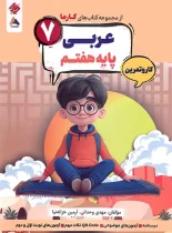 کار و تمرین عربی هفتم کارما مبتکران