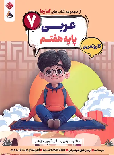 کار و تمرین عربی هفتم کارما مبتکران