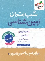 شب امتحان زمین شناسی یازدهم خیلی سبز