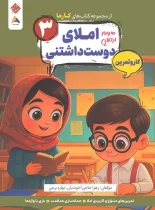 کار و تمرین املای دوست داشتنی سوم کارما مبتکران