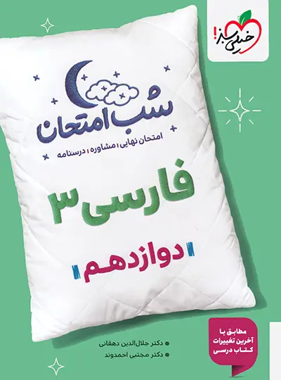 شب امتحان فارسی دوازدهم خیلی سبز