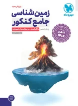 زمین شناسی جامع کنکور مهروماه ویژه کنکور 1406