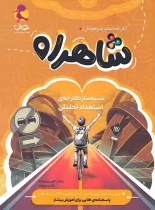 شبیه ساز دفترچه استعداد تحلیلی تیزهوشان شاهراه پویش