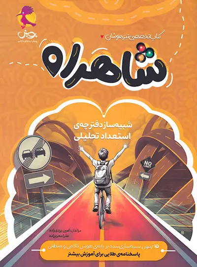 شبیه ساز دفترچه استعداد تحلیلی تیزهوشان شاهراه پویش