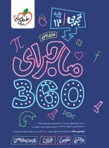 بسته ماجرای 360 دروس اختصاصی دوازدهم تجربی خیلی سبز