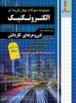 مجموعه سوالات چهار گزینه ای الکتروتکنیک کاردانی پیوسته چهارخونه