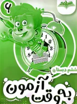 به وقت آزمون ششم نشر صیانت