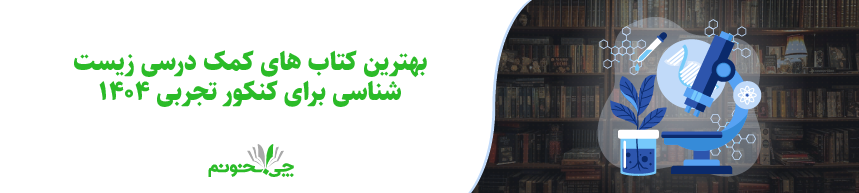 بهترین کتاب های کمک درسی زیست شناسی برای کنکور تجربی 1405