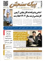 پیک سنجش 14 مهر 1404 (شماره 1445)