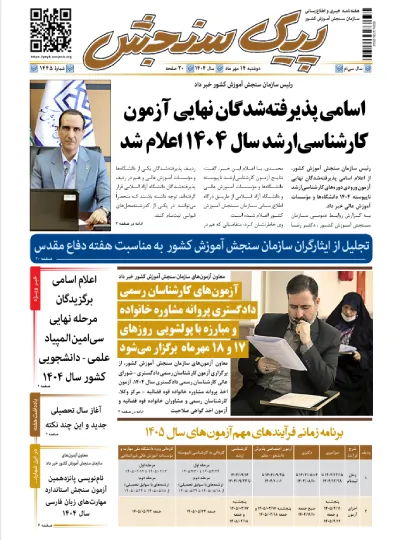 پیک سنجش 14 مهر 1404 (شماره 1445)