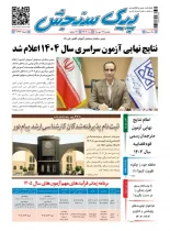 پیک سنجش 21 مهر 1404 (شماره 1446)