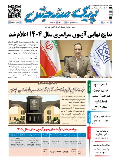 پیک سنجش 21 مهر 1404 (شماره 1446)