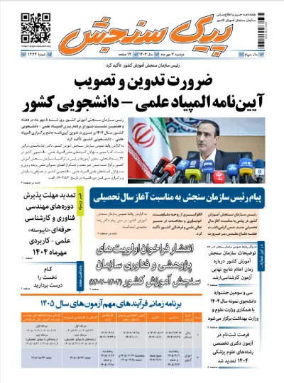 پیک سنجش 7 مهر 1404 (شماره 1444)