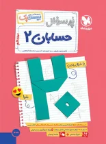 بیست پک پرسوال حسابان دوازدهم مهروماه