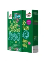 بسته ماجرای 360 دروس عمومی دوازدهم انسانی خیلی سبز