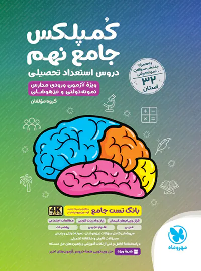 کمپلکس دروس استعداد تحصیلی جامع نهم مهروماه