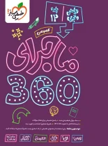 بسته ماجرای 360 دروس عمومی دوازدهم ریاضی و تجربی خیلی سبز