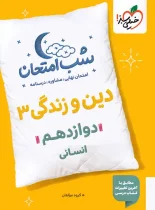 شب امتحان دین و زندگی دوازدهم انسانی خیلی سبز
